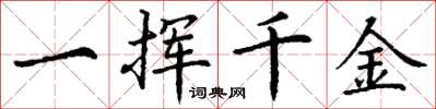 丁謙一揮千金楷書怎么寫