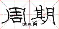 駱恆光周期隸書怎么寫