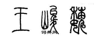 陳墨王峻巍篆書個性簽名怎么寫
