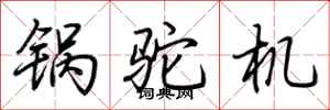 荊霄鵬鍋駝機行書怎么寫