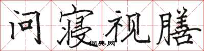 駱恆光問寢視膳楷書怎么寫