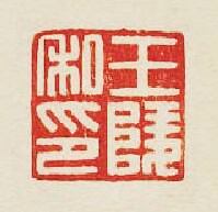 集古印譜的篆刻印章王陵私印