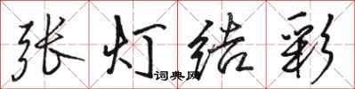 駱恆光張燈結彩行書怎么寫