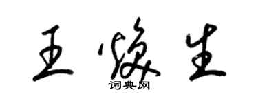 梁錦英王煥生草書個性簽名怎么寫