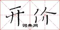 黃華生開價楷書怎么寫