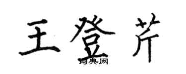 何伯昌王登芹楷書個性簽名怎么寫