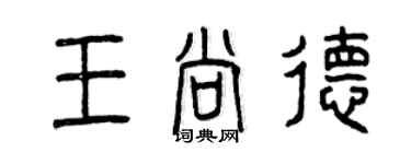 曾慶福王尚德篆書個性簽名怎么寫