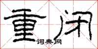 柯春海重閉隸書怎么寫