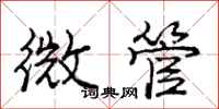 龐中華微管行書怎么寫