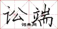 駱恆光訟端楷書怎么寫