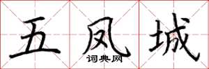 荊霄鵬五鳳城楷書怎么寫