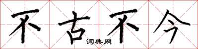 何伯昌不古不今楷書怎么寫