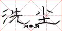 駱恆光洗塵隸書怎么寫