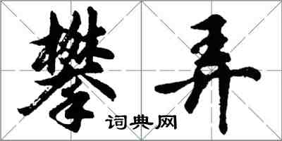 胡問遂攀弄行書怎么寫