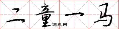 錢沛雲二童一馬行書怎么寫