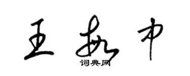 梁錦英王敏中草書個性簽名怎么寫