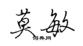 駱恆光莫敏行書個性簽名怎么寫