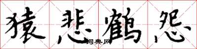 周炳元猿悲鶴怨楷書怎么寫