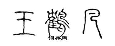 陳聲遠王鶴凡篆書個性簽名怎么寫