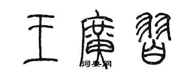 陳墨王廣習篆書個性簽名怎么寫