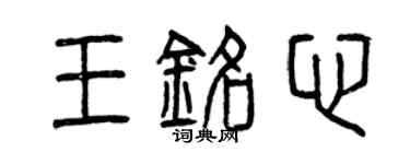 曾慶福王銘心篆書個性簽名怎么寫