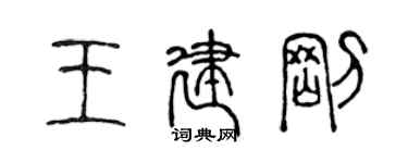 陳聲遠王建剛篆書個性簽名怎么寫
