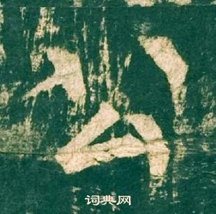 柳公權神策軍碑中公的寫法