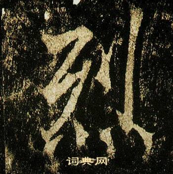 李邕李思訓碑中烈的寫法