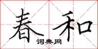 田英章春和楷書怎么寫