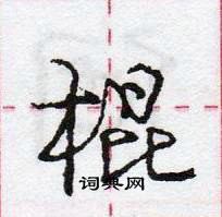 龐中華寫的硬筆行書棍