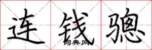 荊霄鵬連錢驄楷書怎么寫
