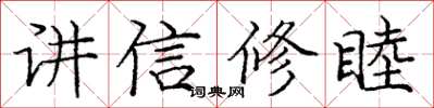 龐中華講信修睦楷書怎么寫