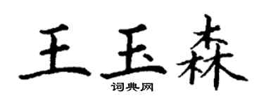 丁謙王玉森楷書個性簽名怎么寫