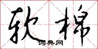 頻句的意思_頻句的解釋_國語詞典