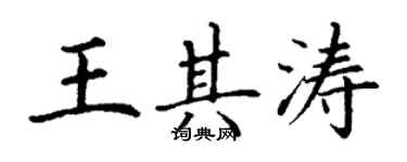 丁謙王其濤楷書個性簽名怎么寫