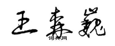 曾慶福王森巍草書個性簽名怎么寫