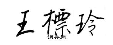 王正良王標玲行書個性簽名怎么寫