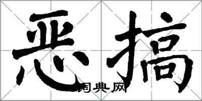翁闓運惡搞楷書怎么寫