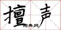 周炳元擅聲楷書怎么寫