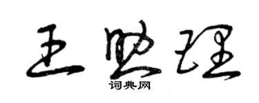 曾慶福王助理草書個性簽名怎么寫