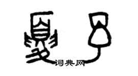 曾慶福夏予篆書個性簽名怎么寫