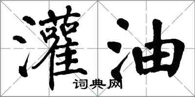 翁闓運灌油楷書怎么寫