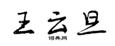 曾慶福王雲旦行書個性簽名怎么寫