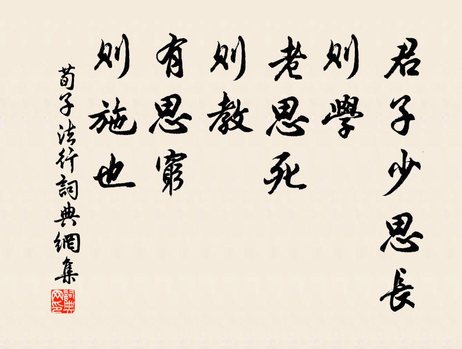 荀子君子少思長,則學;老思死,則教;有思窮,則施也。書法作品欣賞