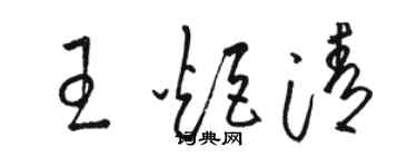 駱恆光王炬清草書個性簽名怎么寫