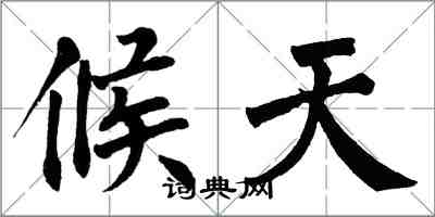 翁闓運候天楷書怎么寫