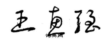 曾慶福王惠強草書個性簽名怎么寫