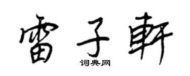 王正良雷子軒行書個性簽名怎么寫