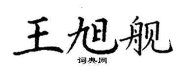 丁謙王旭艦楷書個性簽名怎么寫