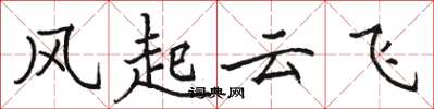 駱恆光風起雲飛楷書怎么寫